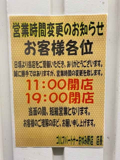 【営業時間変更のお知らせ】