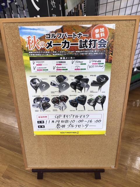 ゴルフパートナー秋の試打会！