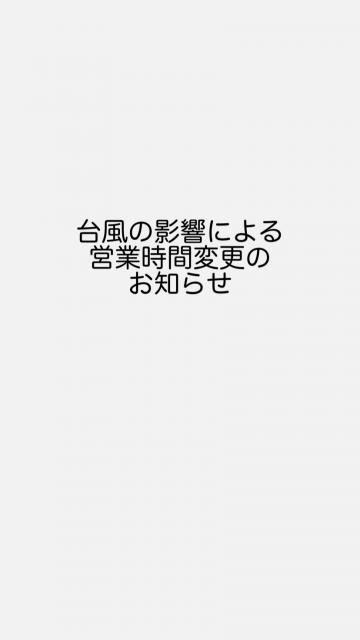 台風の影響に伴う営業時間変更のお知らせ