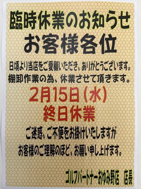 臨時休業のお知らせ