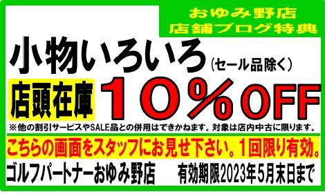 ブログ見ました。で店内小物10％OFF。