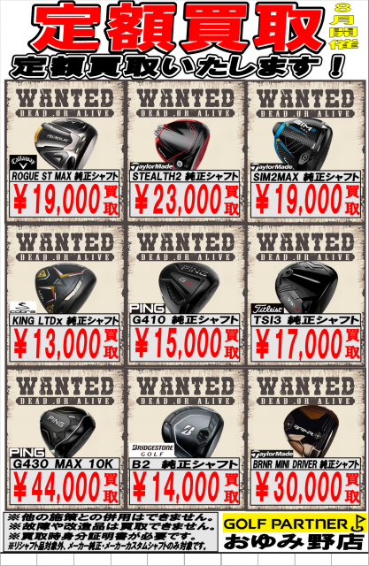 8月定額買取