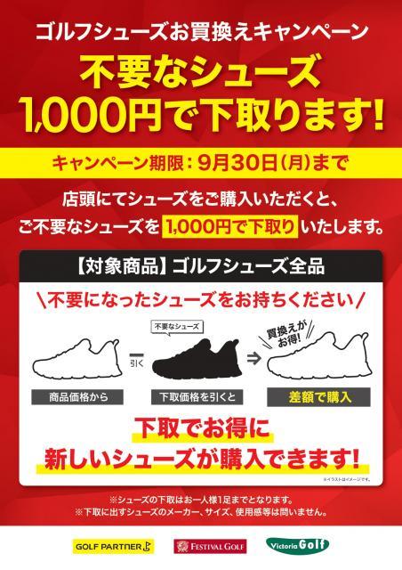 ９月はシューズがお買い得！！