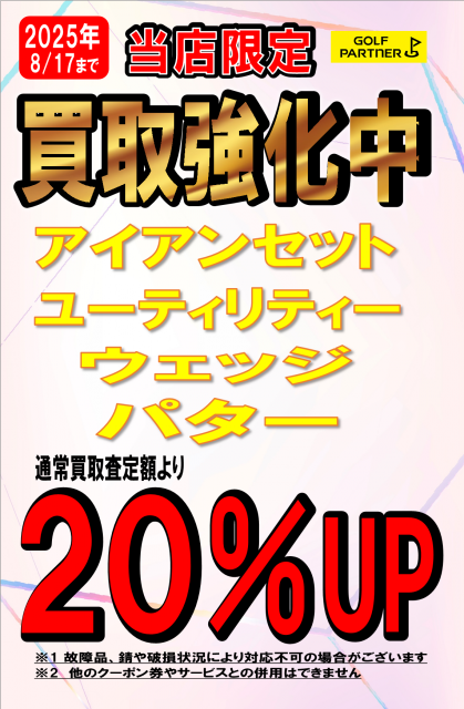 買取強化中！