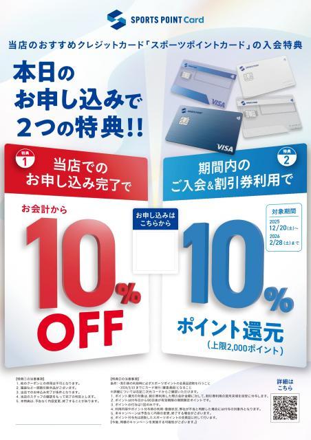 スポーツポイントカード入会キャンペーン！