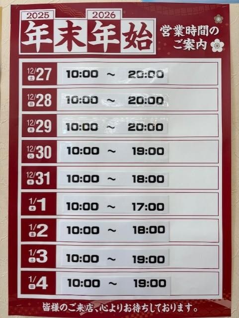 年末年始営業時間のお知らせ