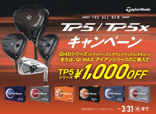 ＴＰ5／ＴＰ５Ｘキャンペーン！