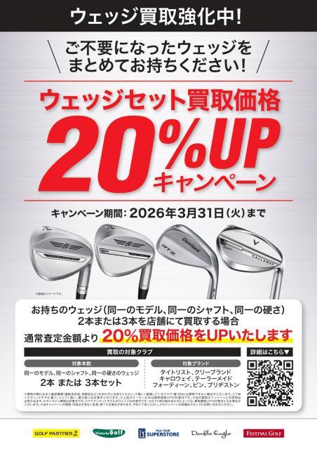 ウェッジ買取強化中！