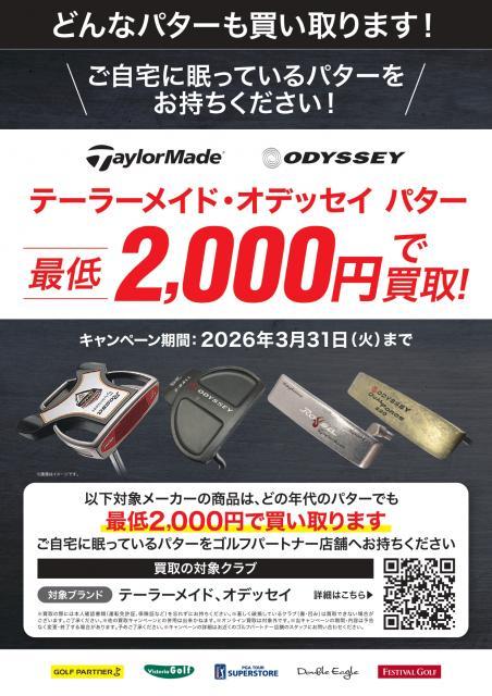 パター定額買取キャンペーン！