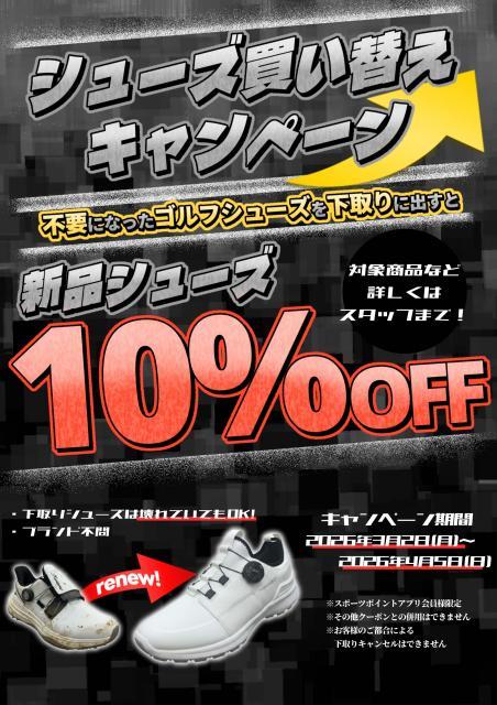 お得なシューズ買替キャンペーン