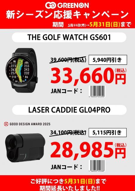 【グリーンオン】レーザー距離測定器キャンペーンのご案内です♪