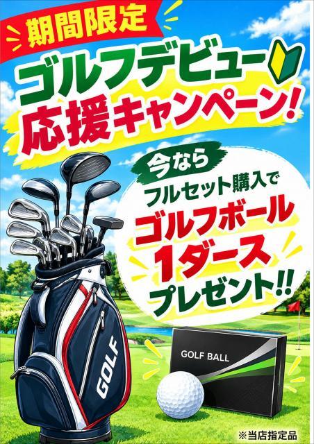 ゴルフデビュー応援キャンペーン！