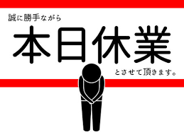 本日休業です。
