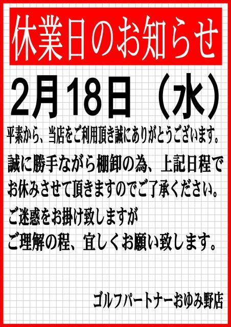 2月休業日のお知らせ