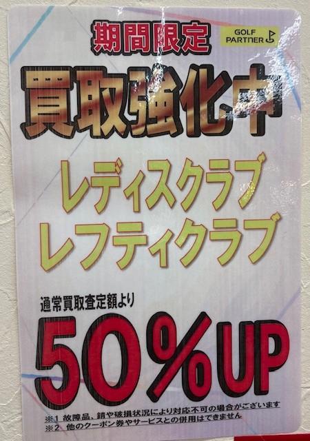 レディス、レフティの買取が超お得！