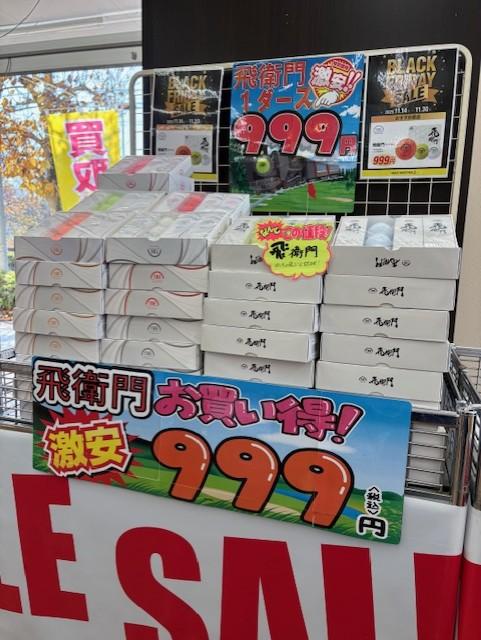 新品ダースボールが９９９円！？