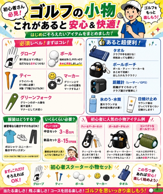 初心者必見！ゴルフに必要な小物たち