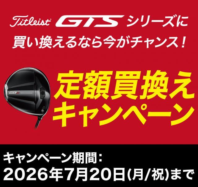 GTSシリーズ定額買替キャンペーン