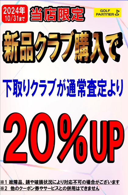 下取りアップキャンペーン