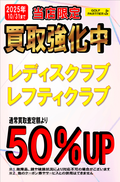 レディス、レフティクラブの買取査定がお得！