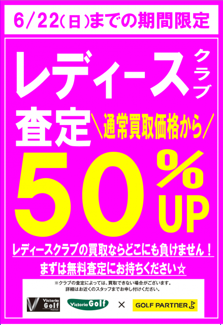 レディス、レフティ買取強化中！
