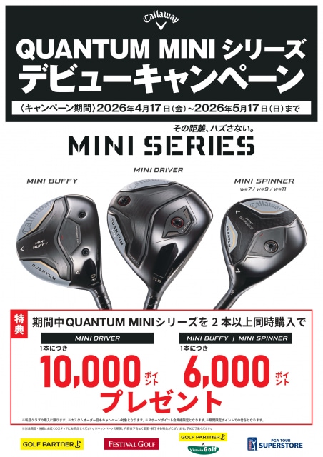 QUANTUM MINI デビューキャンペーン！