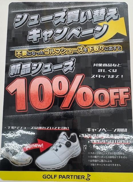 シューズ買い替えキャンペーン！