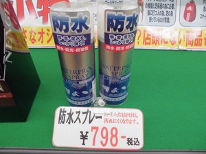 防水スプレー140607