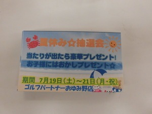 20140701抽選会抽選券