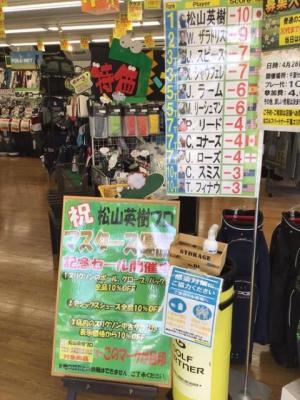 松山英樹プロ　マスターズ優勝記念セール！