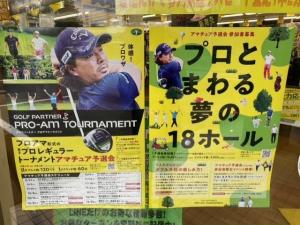 【今年も開催します！GOLF　PARTNER　PROーAM　TOURNAMENTのお知らせ　】