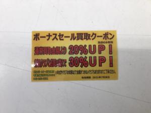 買取クーポン配布中！