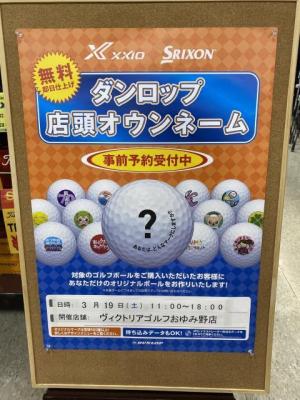 ダンロップオウンネーム会開催！