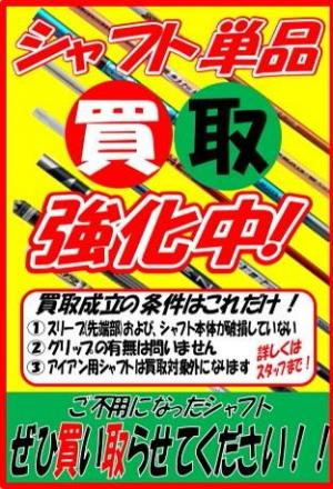 シャフト買取強化中
