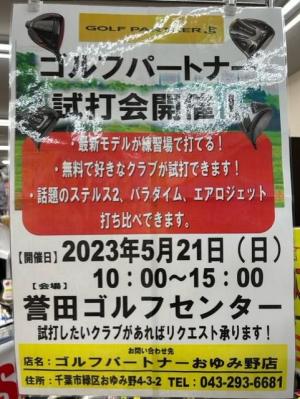 5月の試打会のお知らせ