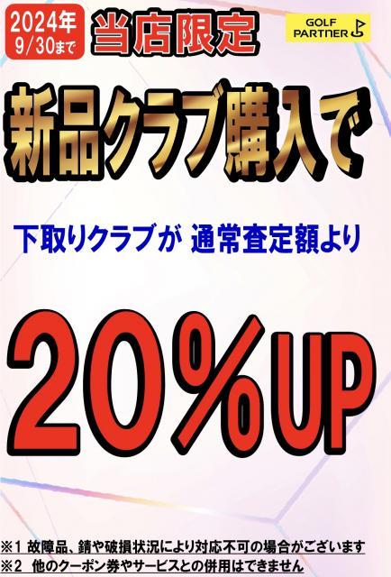 9月おゆみ野店限定キャンペーン
