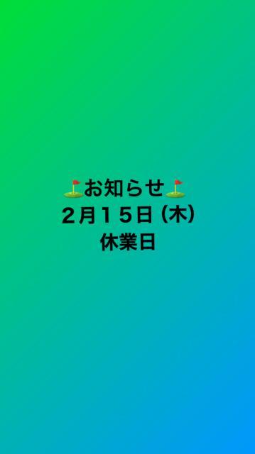 2月15日（木）休業日のお知らせ