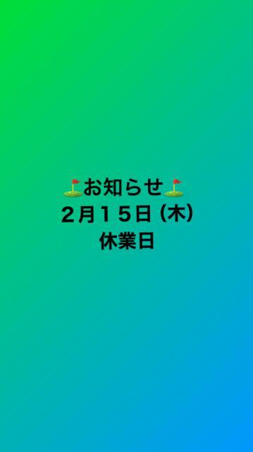 2月15日（木）休業日のお知らせ