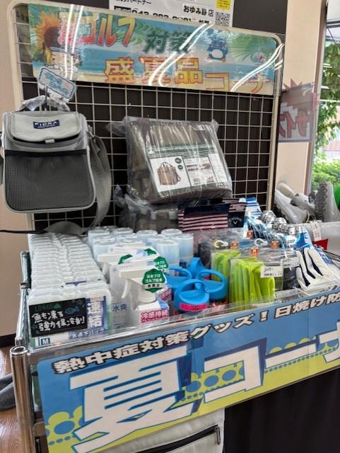 夏ゴルフ対策ＯＫ？