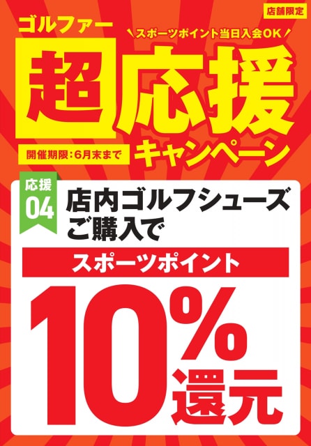 シューズポイント還元キャンペーン