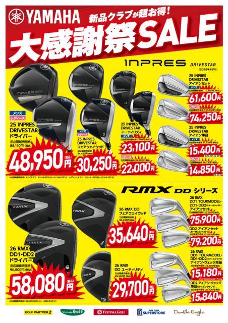 ＹＡＭＡＨＡ大感謝ＳＡＬＥ開催中！