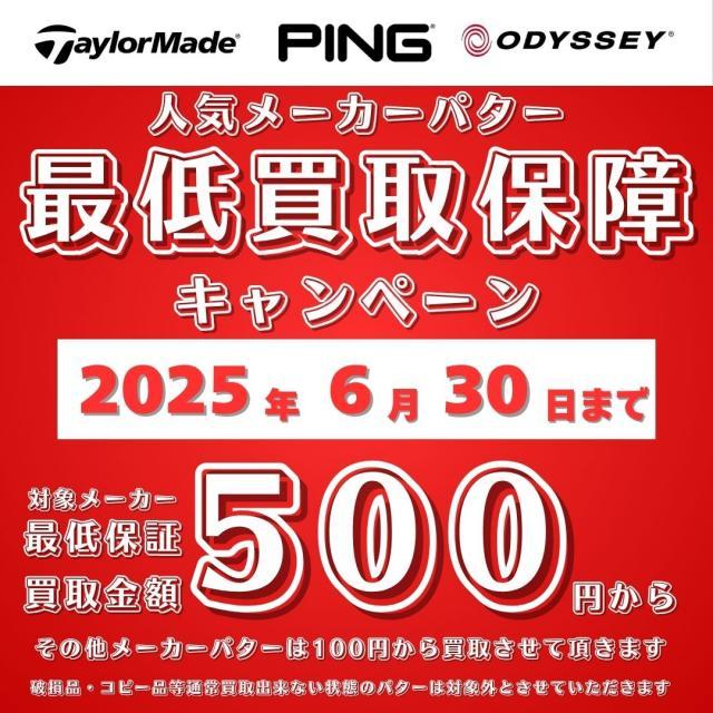 パターの買取 超強化中！