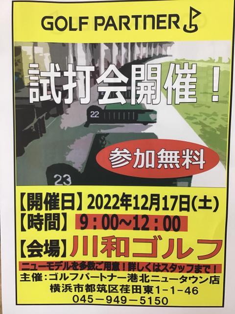 試打会開催のお知らせ