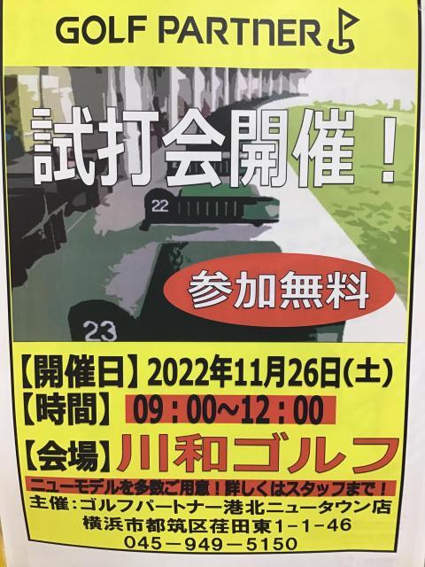 試打会開催のお知らせ