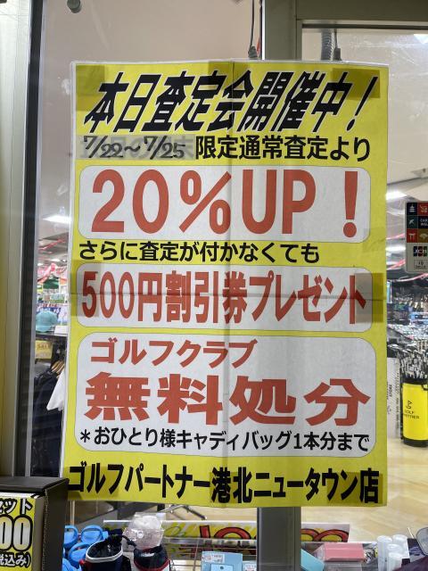 7/22～7/25まで大査定会開催中！！