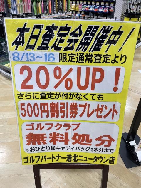 8/13～8/16まで買取大査定会開催中