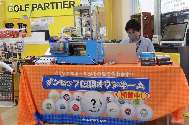 ダンロップ即日ボールオウンネーム開催中