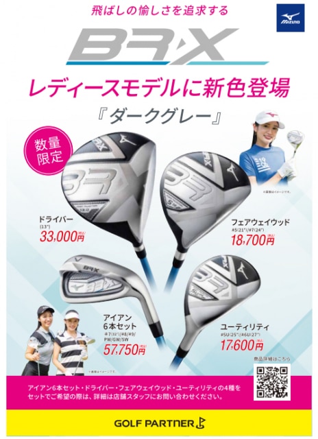 MIZUNO BR-Xレディースモデル新色が入荷しました