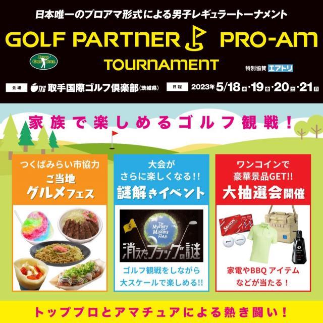 ゴルフパートナープロアマトーナメント　イベントのお知らせ