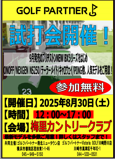 試打会のお知らせ